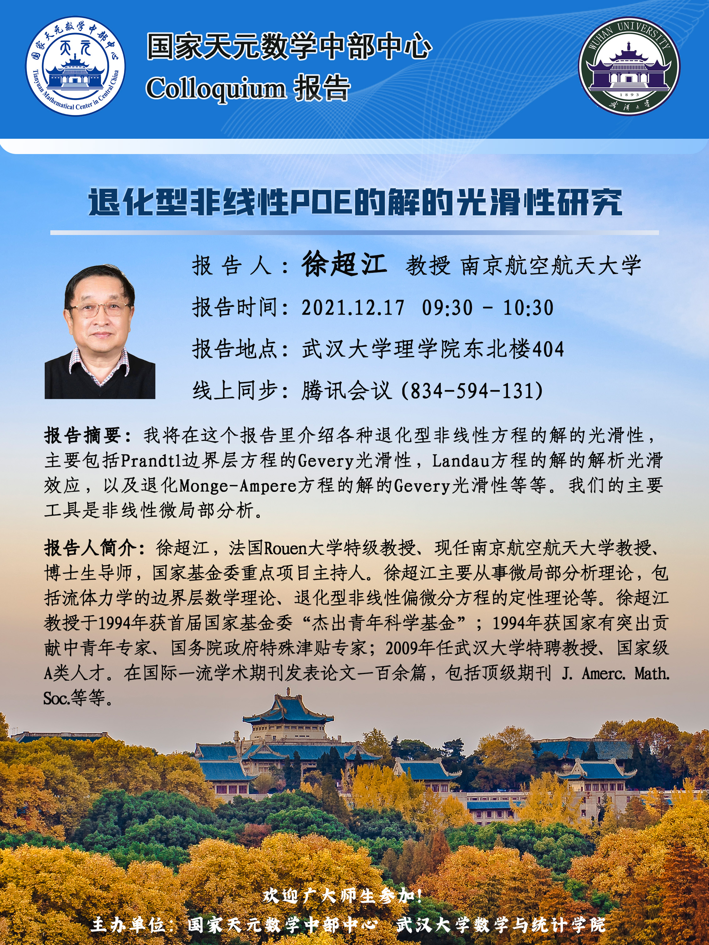 国家天元数学中部中心colloquium报告徐超江教授南京航空航天大学